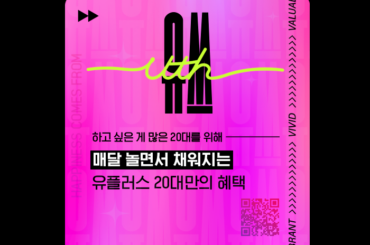 유플러스 20대 전용혜택 ‘유쓰’론칭! 시현하다프레임/에이블리, 노티드까지 지금 확인해봐!
