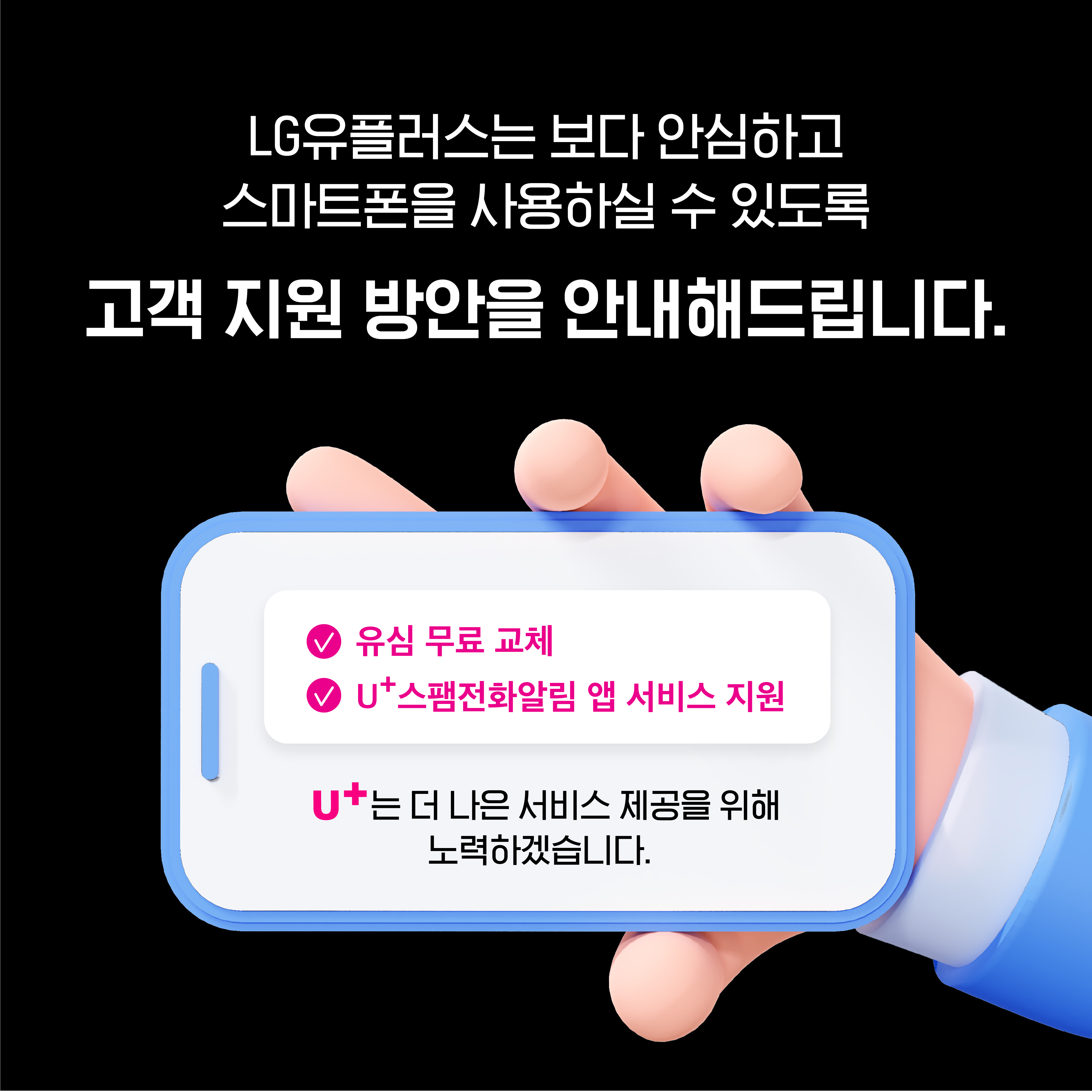 LG유플러스 고객지원방안 안내