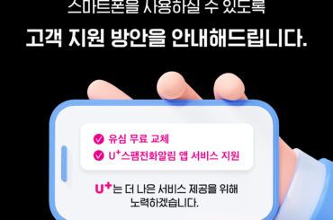 LG유플러스 고객지원방안 안내드립니다