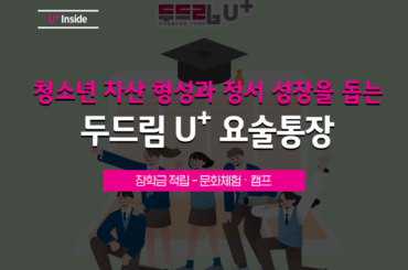LG유플러스 ESG 활동, 장학금 적립부터 문화체험까지! 두드림 U+요술통장을 소개합니다