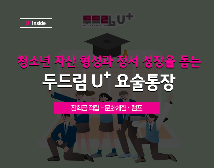 LG유플러스 ESG 활동, 장학금 적립부터 문화체험까지! 두드림 U+요술통장을 소개합니다