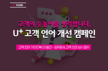 5년간 5천여 개의 용어 검수, ‘진심체’로 다가가는 LG유플러스의 고객 언어 개선 캠페인을 소개합니다