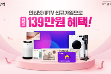 인터넷/IPTV 가입 손해 없이 혜택받고 가입하는 방법