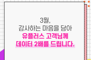 유플러스 모바일 고객님, 지금 바로 5G/LTE 데이터 2배 무료 혜택받아 가세요!