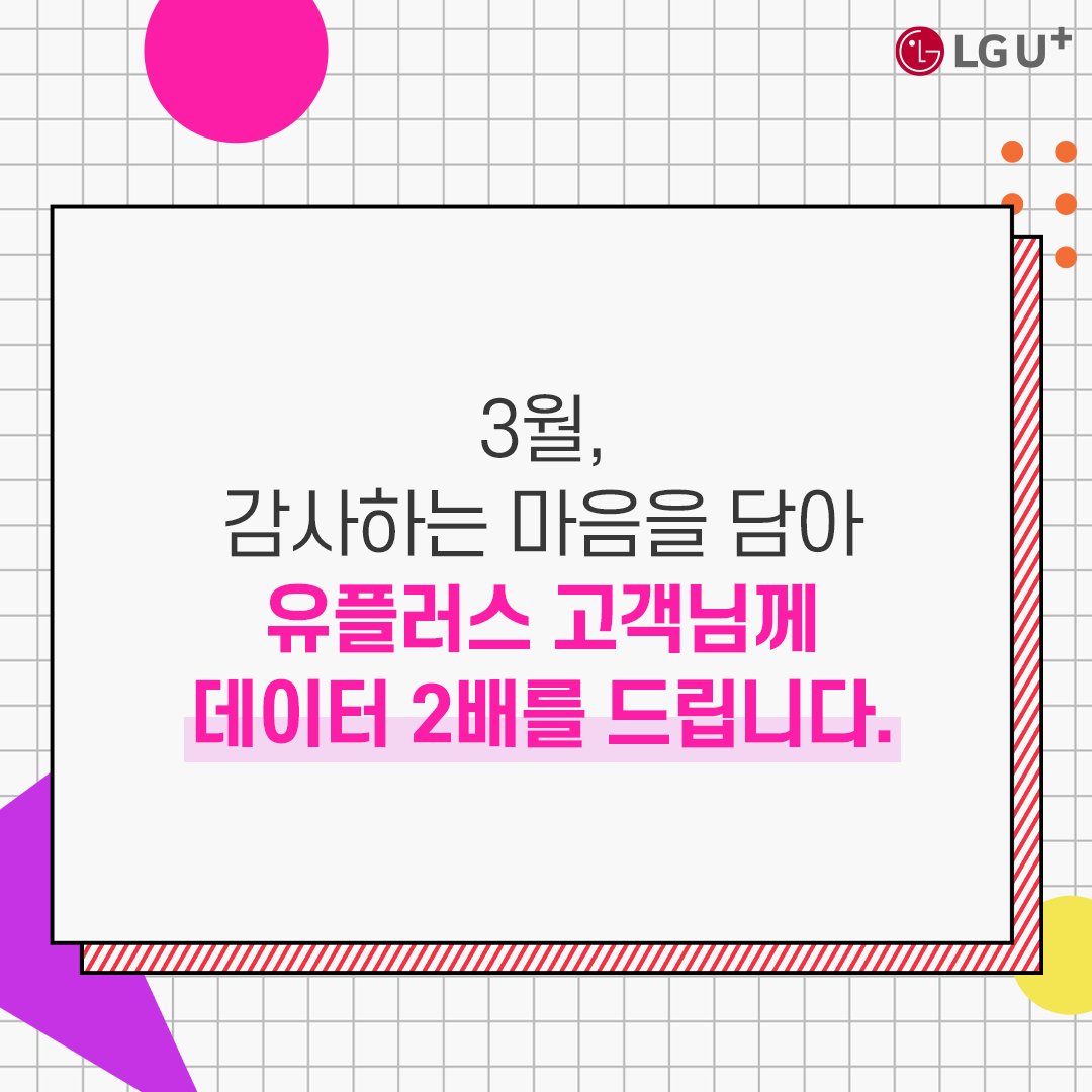 유플러스 모바일 고객님, 지금 바로 5G/LTE 데이터 2배 무료 혜택받아 가세요!