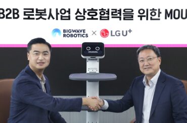 LG U+, 국내 1위 로봇자동화 기업 손잡고 로봇 사업 강화
