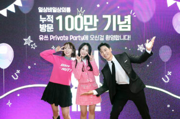 일상비일상의틈byU+ 누적 방문자 100만명 돌파