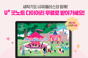 U+ 굿노트 다이어리! 지금 유플러스 인스타그램에 댓글 남기고 속지 무료로 받아가세요~