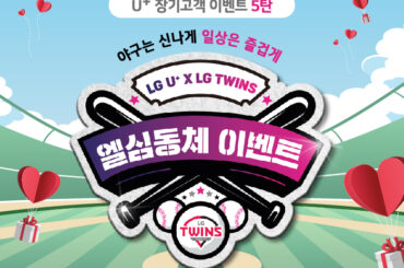 [U+ 장기고객 이벤트 5탄] 엘심동체 이벤트! 엘심(心) 뽐내고, 야구경기 보러가자!