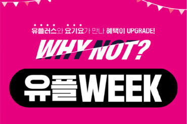 3월엔 유플러스 매장 방문하고 요기요 상품권도 받아가세요 !