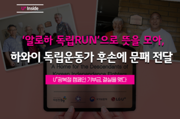 LG유플러스 <알로하 독립RUN> 기부금, 하와이 ‘독립유공자 후손의 집’ 문패를 달게 된 사연✨