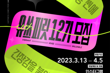 [LG유플러스] 대학생 서포터즈 유쓰피릿(구 유대감) 12기 모집  (~4/5)