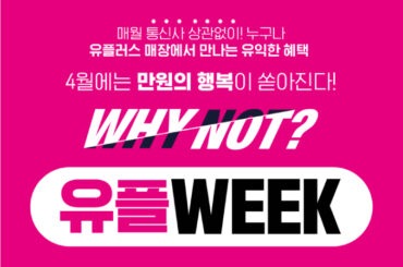 4월엔 유플러스 매장 방문하고 만원의 행복도 받아가세요!