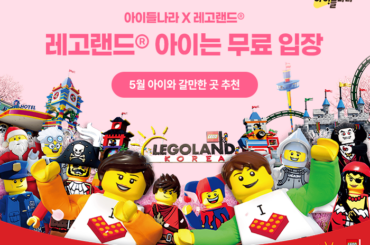 [이벤트] 5월에 아이랑 어디갈까? 아이들나라가 레고랜드 보내드려요!
