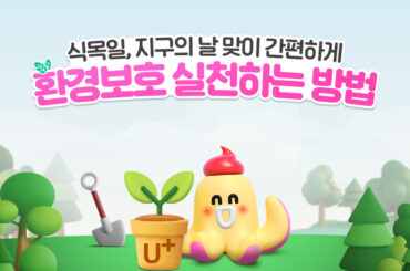 인터넷/IPTV 가입하고 지구의달 환경보호 실천하는 방법