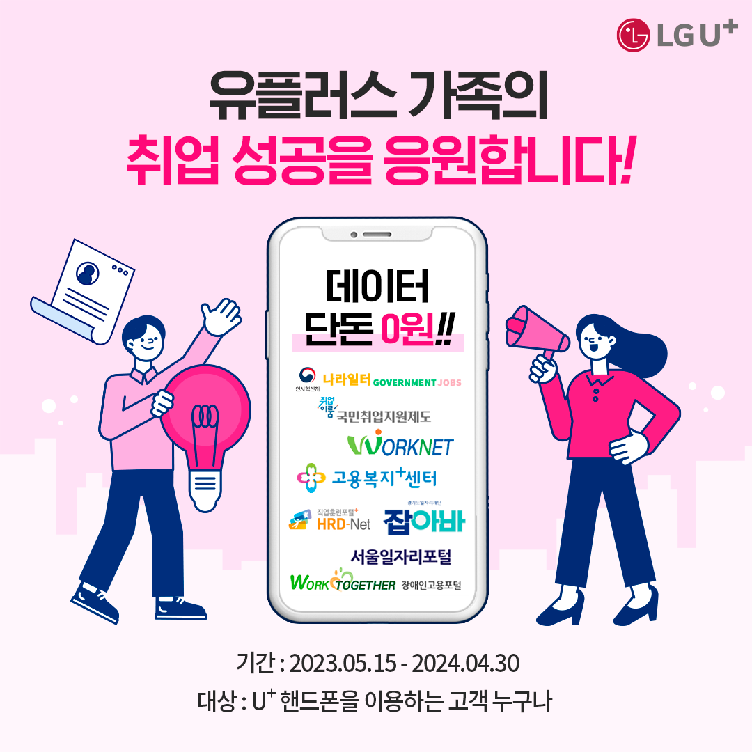 LG U+, 구직사이트 데이터 무료 제공 홍보 포스터