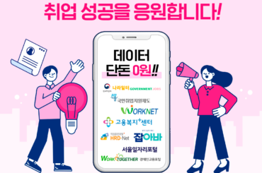 LG유플러스, 구직사이트 데이터 무료 제공 개시