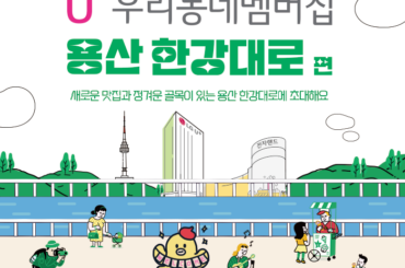U+우리동네멤버십 용산 한강대로편!