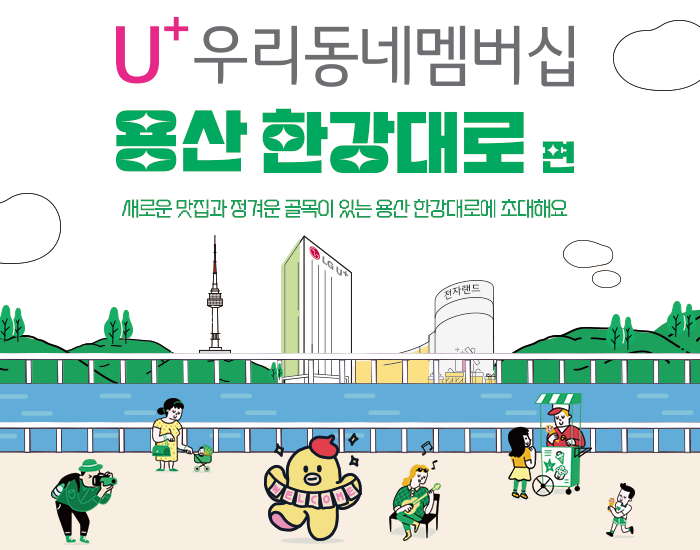 U+우리동네멤버십 용산 한강대로편!