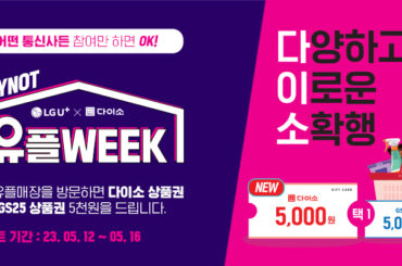 5월엔 유플러스 매장 방문하고 다이소 상품권 or GS25 편의점상품권 받아가세요!