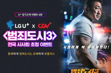 [U+ 장기고객 이벤트 6탄] 통쾌하게<범죄도시3>, 유쾌하게 유플러스!