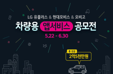 차량용 앱 서비스 공모전 – 개발지원금 1억원에 도전해 보세요!