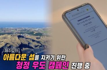 LG유플러스, <와이낫크루>로 친환경 ‘제주 ESG 관광’ 알린다