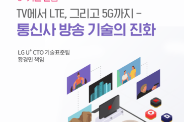 [Tech Story] TV에서 LTE, 그리고 5G까지 – 통신사 방송 기술의 진화