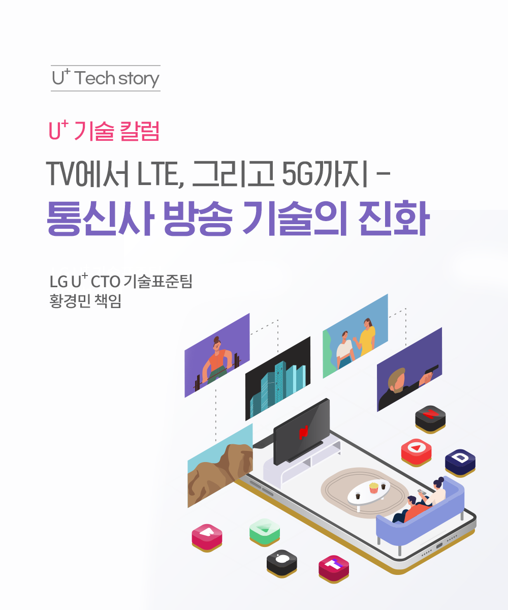 [U+Tech Story] TV에서 LTE, 그리고 5G까지 – 통신사 방송 기술의 진화