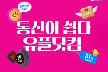 통신이 쉽다! 유플닷컴에서 핸드폰 신규가입 통신사변경