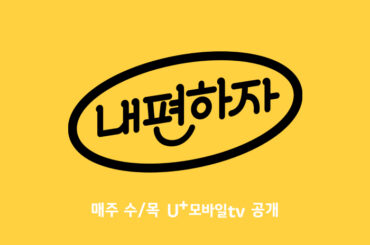 통각마비맛 토크쇼 [믿고 말해보는 편-내편하자] U+모바일tv 공개!