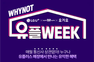 6월엔 유플러스 매장 방문하고 배스킨라빈스 할인쿠폰 받아가세요!