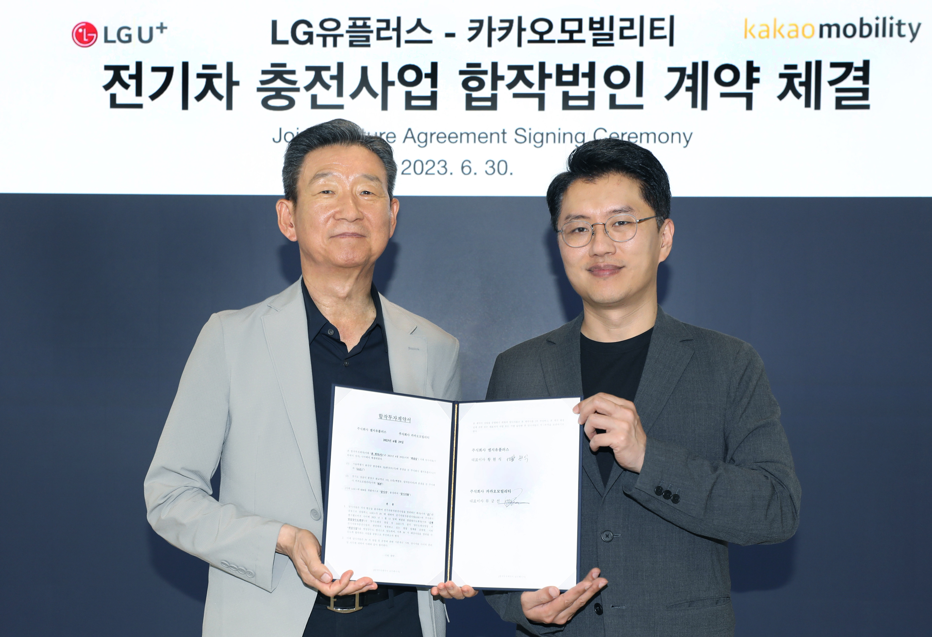 LG유플러스-카카오모빌리티전기차 충전 사업 합작투자 계약 체결