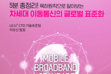 [Tech Story] 쉽게 읽는 “차세대 이동통신 글로벌 표준화” 5분 총정리
