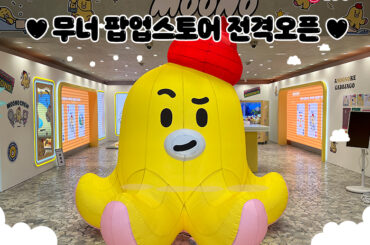 무너의 아<무너>케 팝업스토어 전격 오픈