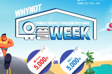 7월엔 유플러스 매장 방문하고 GS25 또는 다이소 상품권 받고 월드비전 아프리카 기부까지!