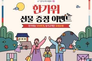 [U+ 장기고객 이벤트 7탄] 풍성한 한가위 선물 받아가세요!