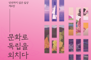 유플러스와 함께하는 광복절: #당연하지않은일상 제4장 <문화로 독립을 외치다> 전시를 소개합니다