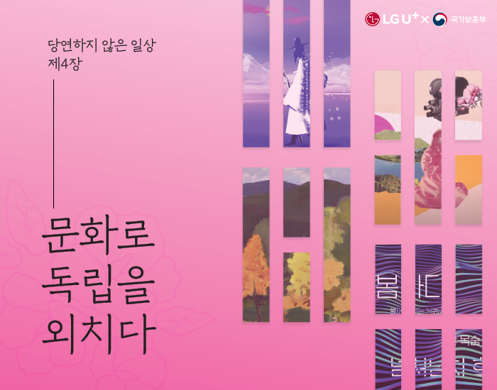 유플러스와 함께하는 광복절: #당연하지않은일상 제4장 <문화로 독립을 외치다> 전시를 소개합니다