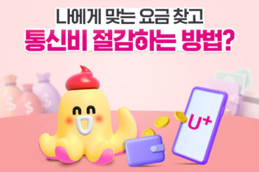 통신비 절감 방법 ? 나에게 맞는 요금 찾기!