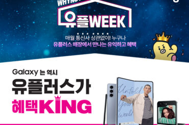 8월엔 유플러스 매장 방문하고 폴더블5를 사전예약으로 만나보세요!
