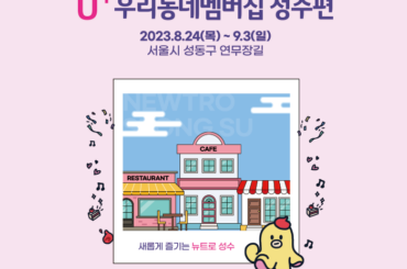 LG유플러스 우리동네멤버십 성수편!