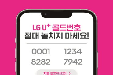 LG유플러스, 올해 단 한번의 ‘골드번호’ 추첨 이벤트가 진행됩니다!