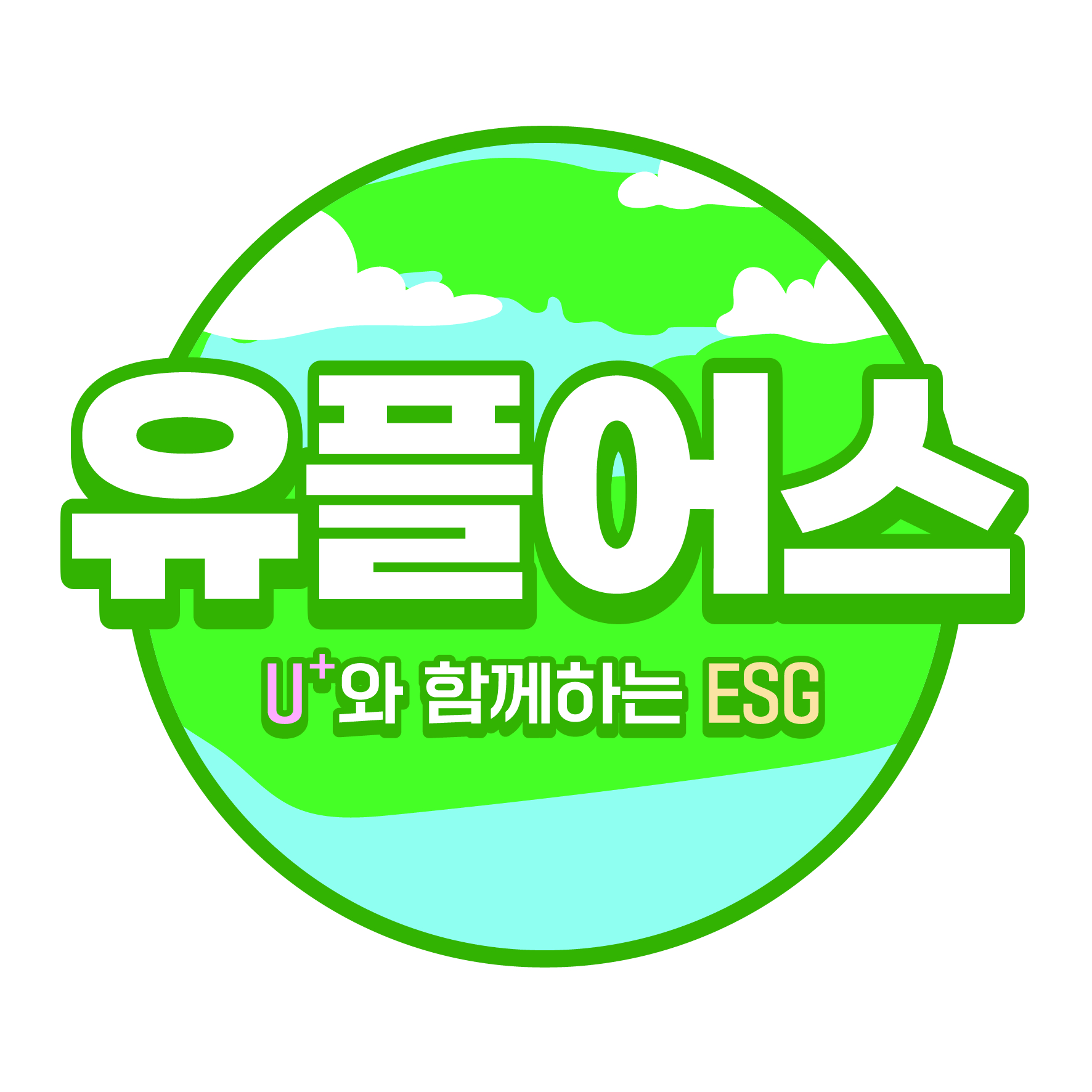 유플러스 ESG 캠페인 '유플어스' 캠페인 로고