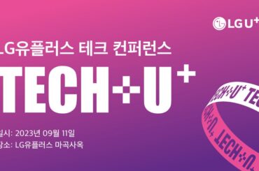 LG유플러스, 우수 개발자 발굴 위한 데브렐 컨퍼런스 개최