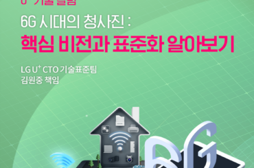 [Tech Story] 6G 시대의 청사진: 핵심 비전과 표준화 알아보기