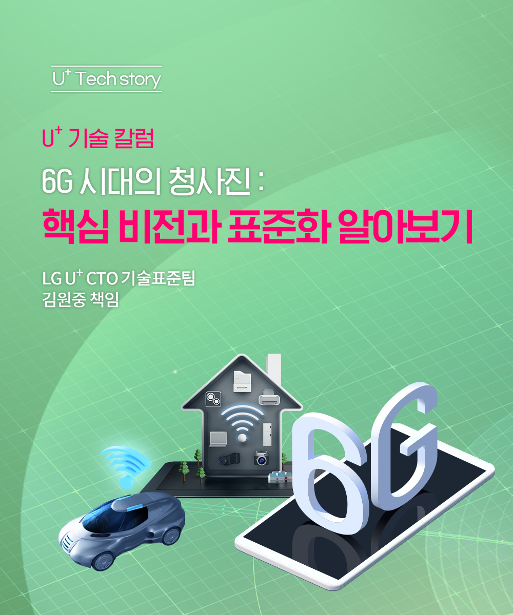 [U+Tech Story] 6G 시대의 청사진: 핵심 비전과 표준화 알아보기