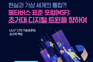 [Tech Story] 메타버스 표준 포럼(MSF): 현실과 가상 세계를 통합할 초거대 디지털 트윈