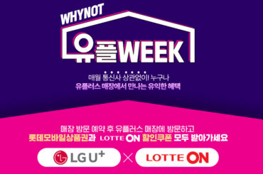 9월엔 유플러스 매장 방문하고 롯데ON 모바일 쇼핑도 즐겨보아요!
