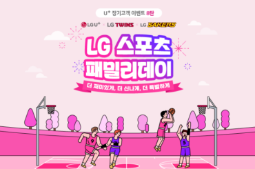 [유플러스 장기고객 이벤트 8탄] LG스포츠 패밀리 데이 이벤트! ! 일상은 즐겁게 스포츠는 유플러스와 함께